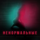 Divenor - Ненормальные ()