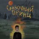 bonyboy - Сказочный принц ()