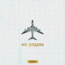 DIMV - Не рядом (Original Mix)