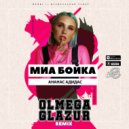 Миа Бойка - Ананас Адидас