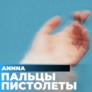 AnnnA - Пальцы Пистолеты