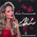 Анна Калашникова - По любви (ARROY & Sergey Raf & Ladynsax Remix)