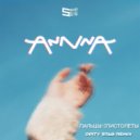 AnnnA - Пальцы пистолеты