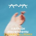 AnnnA - Пальцы пистолеты