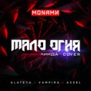Monamи - Мало огня (Линда Cover)