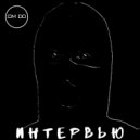 DM DO - Интервью (Original Mix)