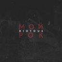 Riotous - Мой рок (Dikop prod.)