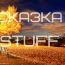 Stuff - Сказка