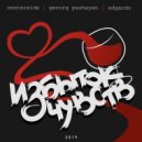 Gevorg Pashayan & Edgardo - Избыток чувств (Original Mix)
