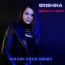 Grishina - Двигайся парень
