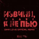 Валsi - Извини, я не пью (Dima Love official remix)