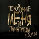 F.O.M.M - Похороните Меня За Плинтусом