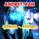 Andrey Ran - Девушка - андроид ()