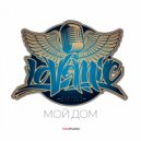 LOVEMIC (prod. Planet Ragtime) - Мой Дом (Original Mix)