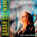 Наталия Иванова - Давай Сбежим (Dirty Stab Remix)