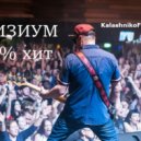 Элизиум - 100% Хит (KalashnikoFF Mash up)