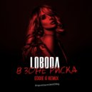 LOBODA - В Зоне Риска