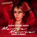 Maria Maria - Мама Лучше Знает (Eddie G Remix)