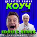 Дискотека Авария - КОУЧ