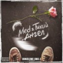 Med & ТИХИЙ - Ангел ()