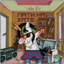 Luna Blu - Party на хАтЕ