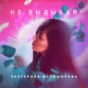 Екатерина Ворошилова - Не выдыхай (Original Mix)