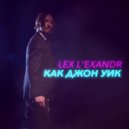 LEX L\'EXANDR - Как Джон Уик (Radio Edit)