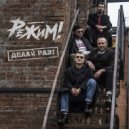 РЕЖИМ! - Край теней ()