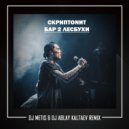 Скриптонит - Бар 2 Лесбухи (Dj Metis & Dj Ablay Kaltaev Remix)
