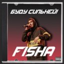 FISHA - Буду сильней