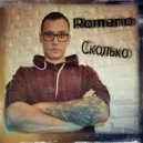 Romano - Сколько