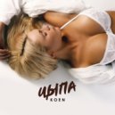KOEN - Цыпа