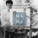 Андрей Али - Мама ()