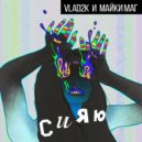 Vlad2k & Майки Маг - Сияю (Original Mix)