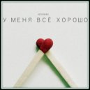 NEDONEBO - У Меня Все Хорошо ()