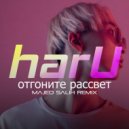 HARU - Отгоните Рассвет