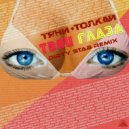 Тяни-Толкай - Твои глаза