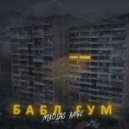 NikolasKage - Бабл гум ()