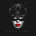 Фил Флэйм - Дикая Кошка