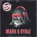 Партия МК Sempach - Майк и пульт