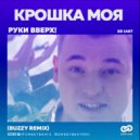 Руки Вверх - Крошка моя (Buzzy Extended Version)