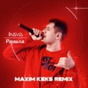 DAVA - Ранила