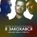HammAli And Navai feat. Миша Марвин - Я Закохався
