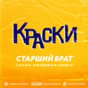 Краски - Старший брат