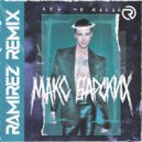 Макс Барских - Лей Не Жалей