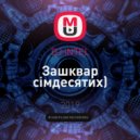 DJ iNTEL - Зашквар сімдесятих)