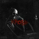 Скайс & WHITE $KULL - Кровь