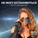 Настя Свежевская - Не могу остановится