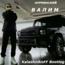 Нурминский - Валим