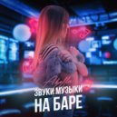 A’kella - Звуки музыки на баре (Original Mix)